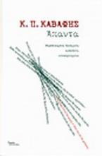 Κωνσταντίνος Π. Καβάφης: Άπαντα