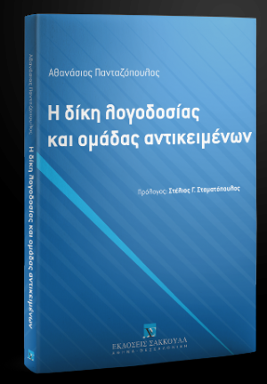 Η δίκη λογοδοσίας και ομάδας αντικειμένων