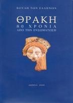 Θράκη. 80 χρόνια από την ενσωμάτωση