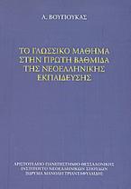 Το γλωσσικό μάθημα στην πρώτη βαθμίδα της νεοελληνικής εκπαίδευσης