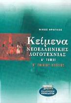 Κείμενα νεοελληνικής λογοτεχνίας Α΄ ενιαίου λυκείου