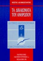 Τα δικαιώματα του ανθρώπου