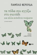 Τα πόδια σου αγγίζω στο σκοτάδι και άλλα ανέκδοτα ποιήματα (δίγλωσση έκδοση)