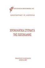 ΧΡΟΝΟΛΟΓΙΚΑ ΣΤΙΓΜΑΤΑ ΤΗΣ ΠΩΓΩΝΙΑΝΗΣ