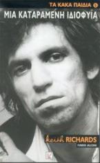 Keith Richards, μια καταραμένη ιδιοφυΐα