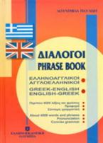 Διάλογοι ελληνοαγγλικοί - αγγλοελληνικοί