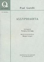 Ασσυριολογία