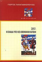 2017 Η Ελλάδα υπό νεο-οθωμανική κατοχή