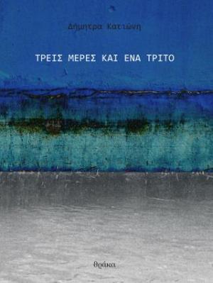 Τρεις μέρες και ένα τρίτο