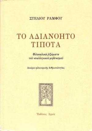 Το αδιανόητο τίποτα