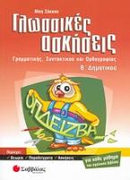 Γλωσσικές ασκήσεις Β΄ δημοτικού