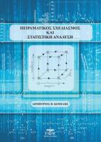 Πειραματικός σχεδιασμός και στατιστική ανάλυση