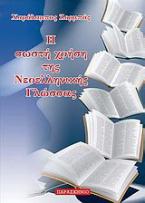 Η σωστή χρήση της νεοελληνική γλώσσας