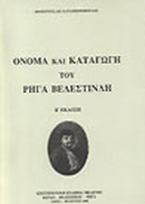 Όνομα και καταγωγή του Ρήγα Βελεστινλή