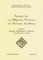 Γραμματική της εβραϊκής γλώσσας της Παλαιάς Διαθήκης A'