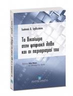 Το δικαίωμα στην ψηφιακή λήθη και οι περιορισμοί του