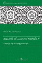 Δογματική και συμβολική θεολογία