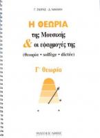 Η ΘΕΩΡΙΑ ΤΗΣ ΜΟΥΣΙΚΗΣ ΚΑΙ ΟΙ ΕΦΑΡΜΟΓΕΣ ΤΗΣ Γ ΘΕΩΡΙΑ