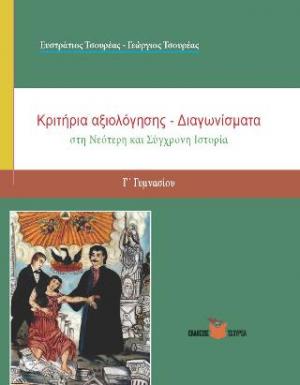 Κριτήρια Αξιολόγησης στη Νεότερη και Σύγχρονη Ιστορία Γ΄ Γυμνασίου