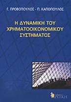 Η δυναμική του χρηματοοικονομικού συστήματος