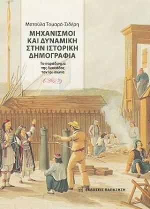 Μηχανισμοί και δυναμική στην ιστορική δημογραφία