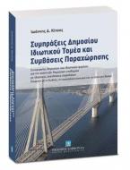 Συμπράξεις Δημοσίου Ιδιωτικού Τομέα και Συμβάσεις Παραχώρησης