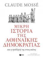 Μικρή ιστορία της αθηναϊκής δημοκρατίας