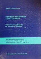 Η επίδοση δικογράφων στην αλλοδαπή υπό το φως του άρθρου 20 Σ και των διεθνών συμβάσεων