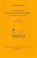 Το Εικοσιένα στη νεοελληνική πεζογραφία