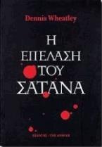 Η επέλαση του σατανά