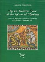 Περί του Ακαθίστου Ύμνου και των αγώνων του Ηρακλείου