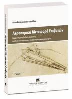 Αεροπορική μεταφορά επιβατών - Γ' έκδοση 