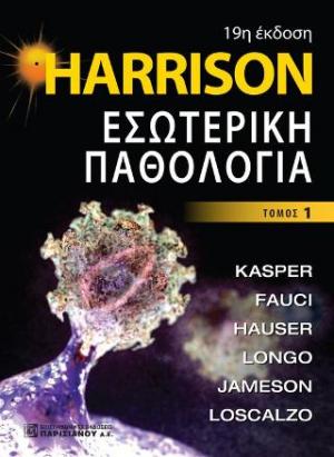 Harrison Εσωτερική Παθολογία 19η έκδοση