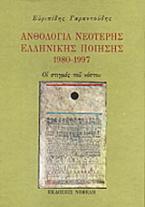 Ανθολογία νεότερης ελληνικής ποίησης 1980-1997