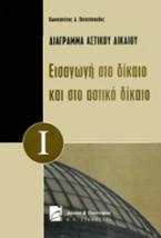 Εισαγωγή στο δίκαιο και στο αστικό δίκαιο