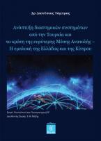 Ανάπτυξη διαστημικών συστημάτων από την Τουρκία και τα κράτη της ευρύτερης Μέσης Ανατολής − Η εμπλοκή της Ελλάδας και της Κύπρου