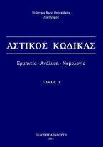 Αστικός Κώδικας / Ερμηνεία - ανάλυση - νομολογία - Τόμος ΙΙ