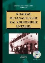 Κώδικας μετανάστευσης και κοινωνικής ένταξης