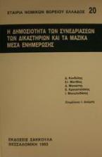 Η δημοσιότητα των συνεδριάσεων των δικαστηρίων και τα μαζικά μέσα ενημέρωσης