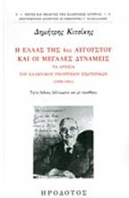 Η Ελλάς της 4ης Αυγούστου και οι Μεγάλες Δυνάμεις