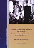 Μια υπόθεση στο ιεροδικείο της Ξάνθης