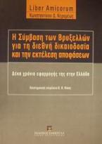 Η σύμβαση των Βρυξελλών για τη διεθνή δικαιοδοσία και την εκτέλεση αποφάσεων