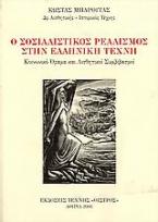 Ο σοσιαλιστικός ρεαλισμός στην ελληνική τέχνη