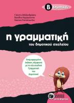 Η γραμματική του δημοτικού σχολείου, Β΄ Δημοτικού (αναμορφωμένη έκδοση)