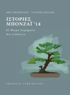 Ιστορίες Μπονζάι '14 