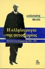 Η αλληλογραφία της αυτοεξορίας 1963-1974