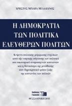 Η δημοκρατία των πολιτικά ελεύθερων πολιτών