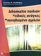 Διδασκαλία παιδιών με ειδικές ανάγκες στο συνηθισμένο σχολείο