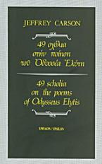 49 σχόλια στην ποίηση του Οδυσσέα Ελύτη