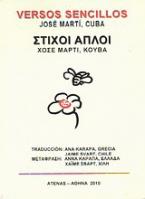 Στίχοι απλοί